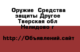 Оружие. Средства защиты Другое. Тверская обл.,Нелидово г.